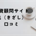 兆(きざし)の評判や口コミは？「無登録業者？詐欺なの？」